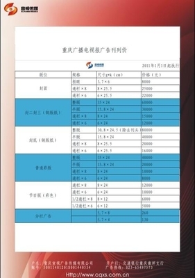重庆广播电视报2011年刊例价格表 (中国 重庆市 服务或其他) - 报纸杂志广告 - 广告、策划 产品 「自助贸易」